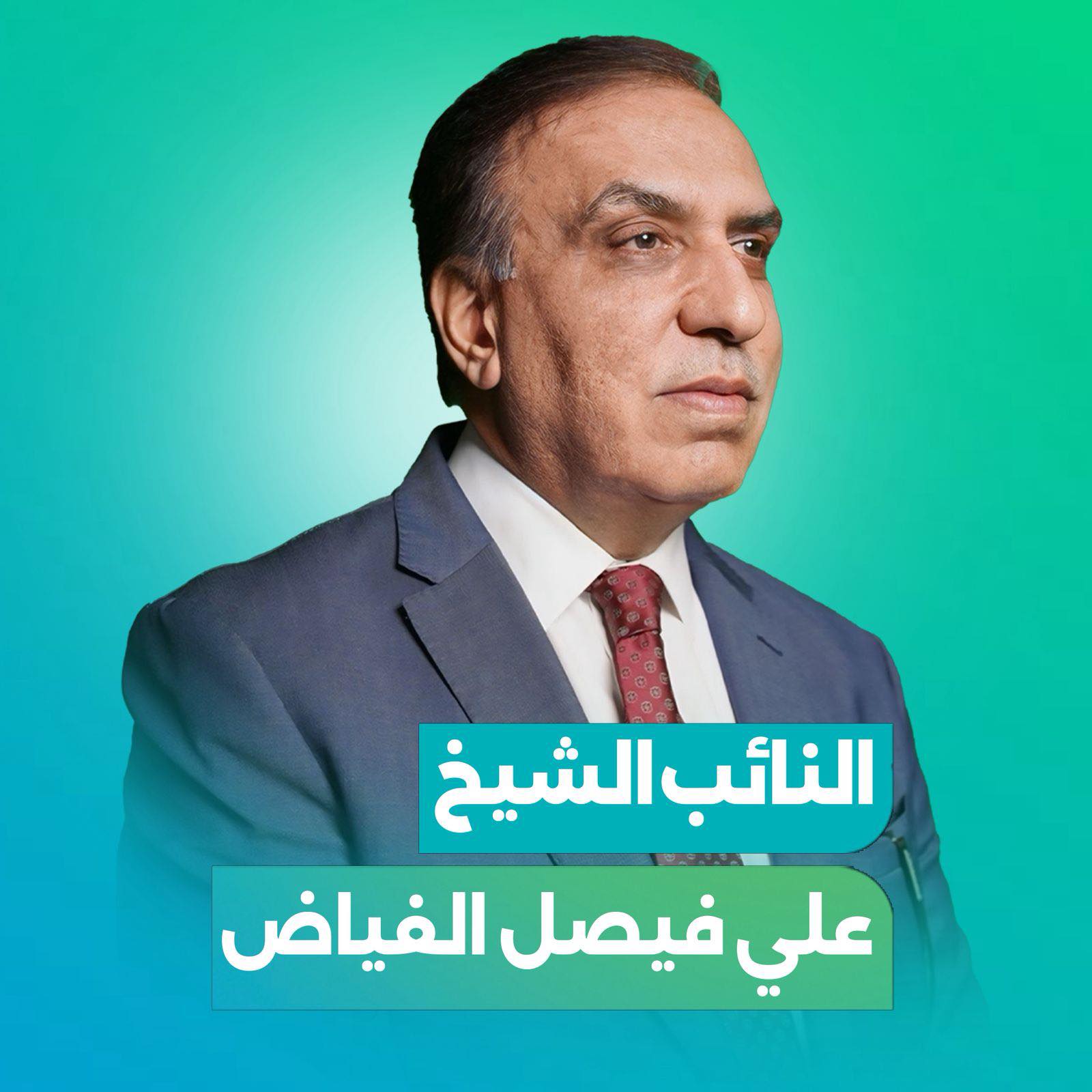 علي فيصل الفياض